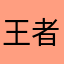 王者荣耀怎么玩？