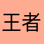 王者荣耀母亲是钩子