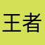 王者荣耀游戏：今天·你。？？！。，