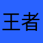 王者荣耀煞笔游戏