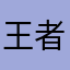 王者荣耀王小蛋