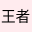 王者荣耀的我都不知道
