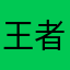 王者荣耀给我跪下叫妈