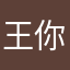 王者荣耀 你下架吧