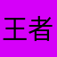 王者荣耀3