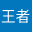 王者血脉九五之尊也～！