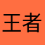 王者还我分来