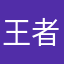 王者鹤颜