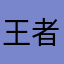 王者256