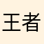 王者iks