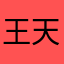王者ios 天才少女鱼崽