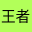 王者laji玩意