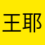 王耶啵呀呀呀呀呀
