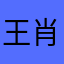 王肖肖肖
