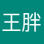 王胖胖花