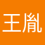 王胤丞