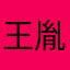王胤綸逼我