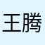 王腾腾腾腾
