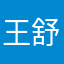 王舒君