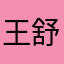 王舒萌新