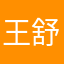 王舒贤