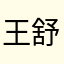 王舒peng