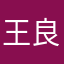 王良梁