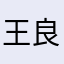 王良源