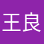 王良芳我是