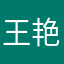 王艳萍520