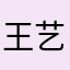 王艺淑