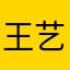 王艺霖812