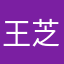 王芝川