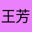 王芳梅