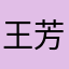 王芳芳2317
