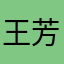 王芳靠在
