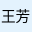 王芳516787262