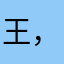 王苗巾江南。 ，。