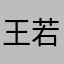 王若斯