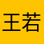王若梒