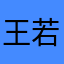 王若琳