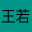王若霏