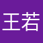 王若齐