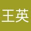 王英政