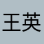 王英賢