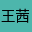 王茜大王