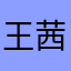 王茜妞儿