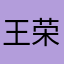 王荣叔爱你