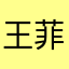 王菲唱遊