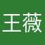 王薇雲
